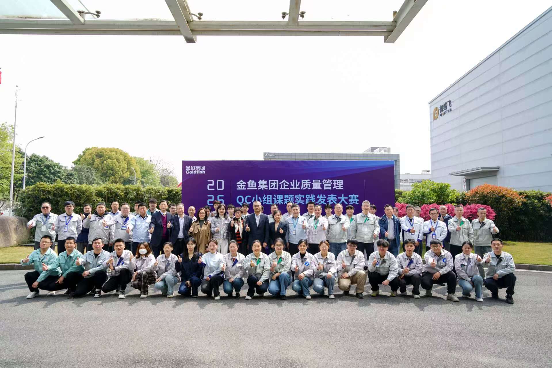 金魚(yú)集團(tuán)2025年QC小組發(fā)表大賽暨QC培訓(xùn)班結(jié)業(yè)典禮